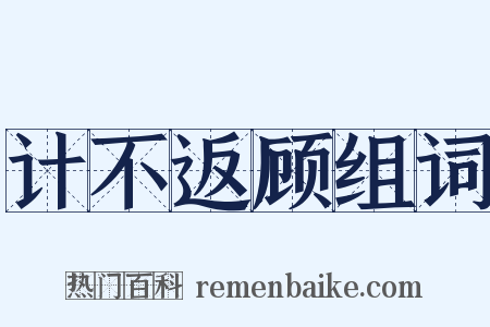 计不返顾组词是什么意思的图片